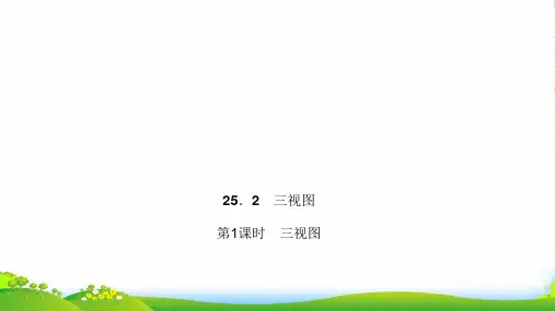 沪科版九年级数学下册第二十五章《三视图》公开课课件