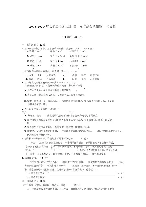 2019-2020年七年级语文上册第一单元综合检测题语文版