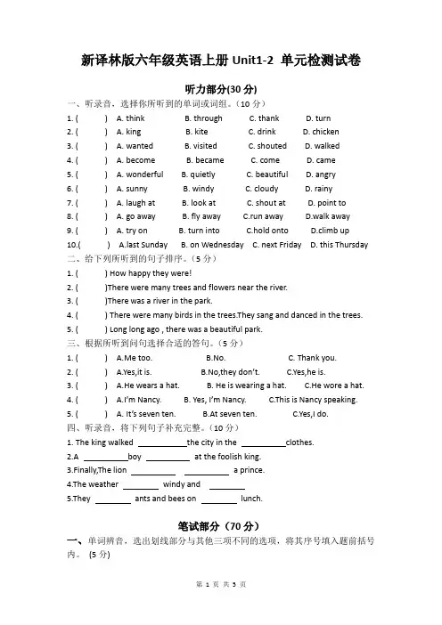 新译林版六年级英语上册Unit1-2 单元检测试卷(附听力材料)