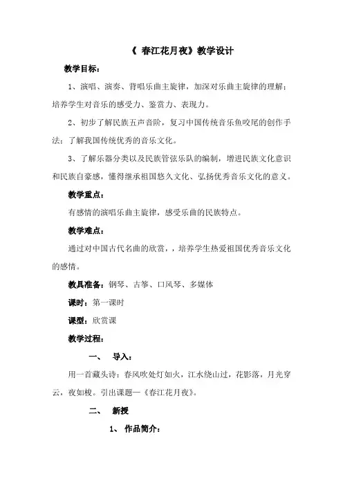 初中音乐_《春江花月夜》教学设计学情分析教材分析课后反思