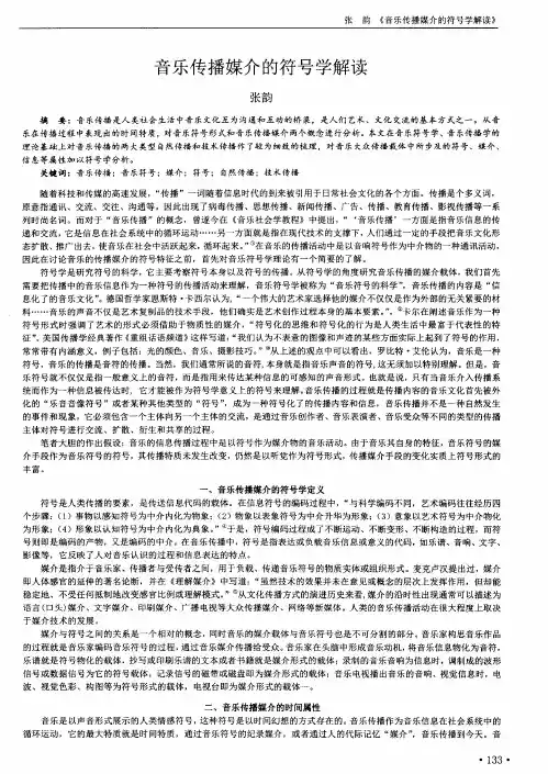 音乐传播媒介的符号学解读