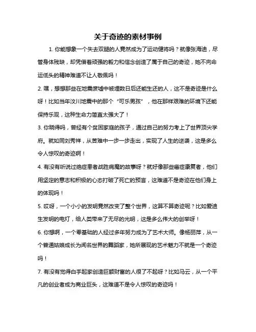 关于奇迹的素材事例