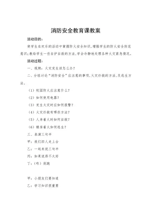主题班会：“消防记心中-安全伴我行”主题活动  教案