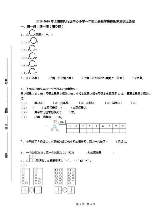 2018-2019年上海市闵行区中心小学一年级上册数学模拟期末测试无答案