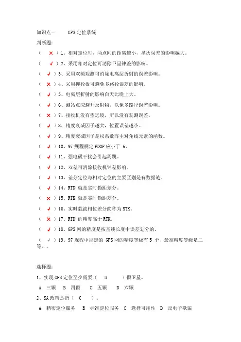 GPS测量技术习题库解析