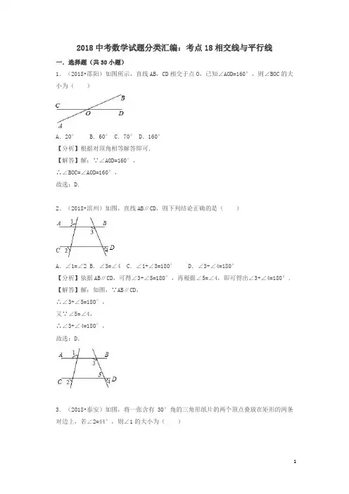 2018中考数学试题分类汇编考点18相交线与平行线含解析
