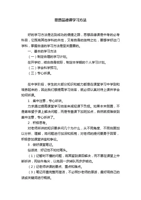 思想品德课学习方法