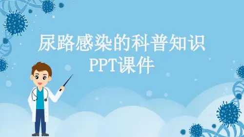 尿路感染的科普知识PPT课件
