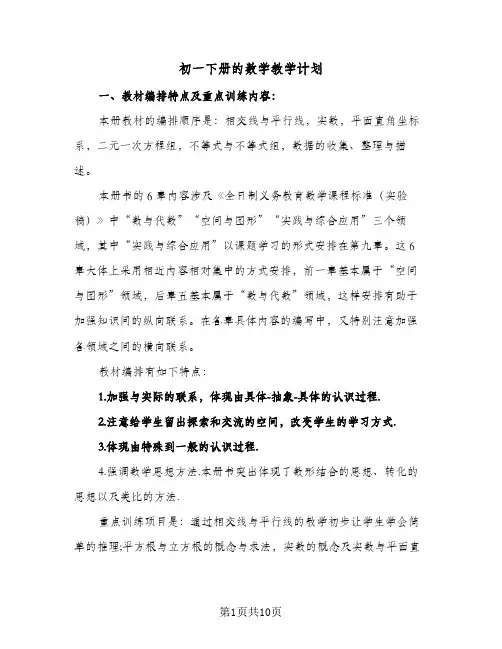 2024年初一下册的数学教学计划（五篇）