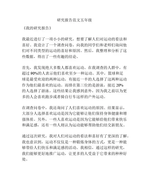研究报告范文五年级