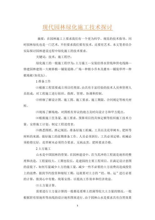 现代园林绿化施工技术探讨
