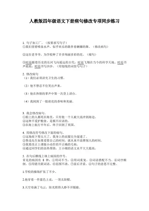人教版四年级语文下册病句修改专项同步练习