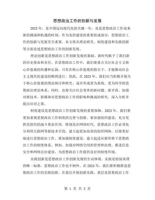 思想政治工作的创新与发展