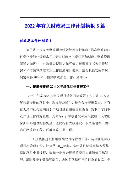2022年有关财政局工作计划模板5篇