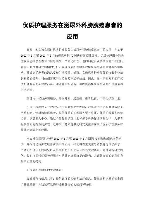 优质护理服务在泌尿外科膀胱癌患者的应用