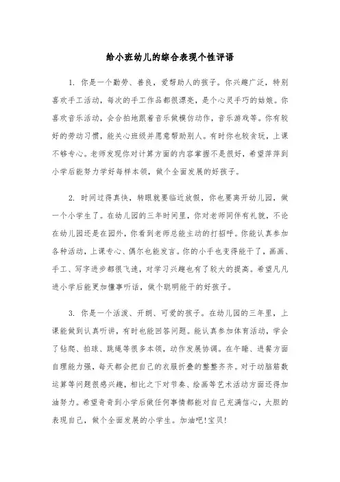 给小班幼儿的综合表现个性评语(四篇)