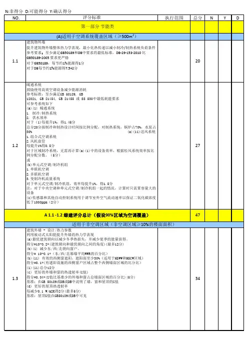 新加坡绿建评价标准