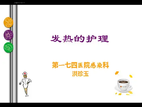 发热护理ppt课件