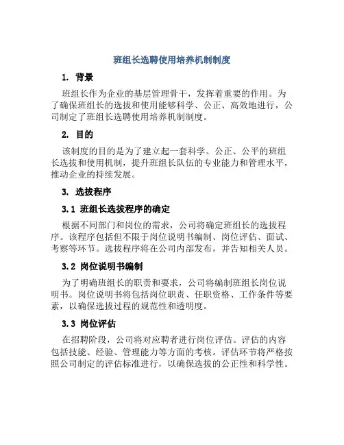 班组长选聘使用培养机制制度