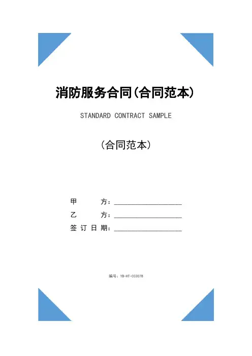 消防服务合同(合同范本)