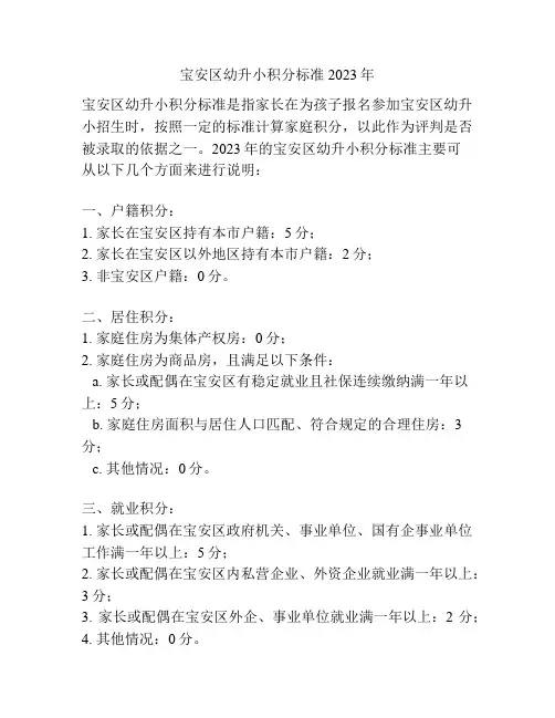 宝安区幼升小积分标准2023年