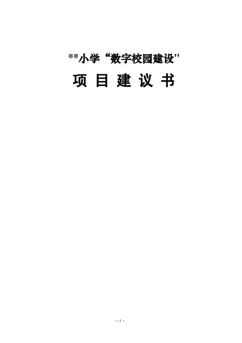 小学数字校园建设方案