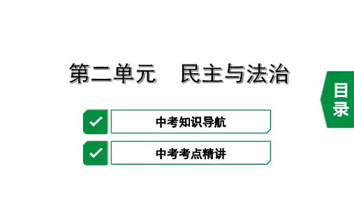 复习课件：9上 第二单元 民主与法治(共42张PPT)