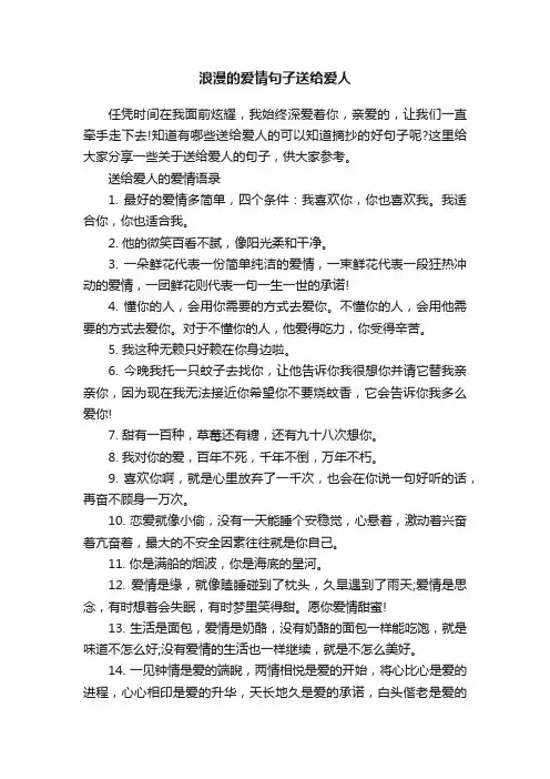 浪漫的爱情句子送给爱人