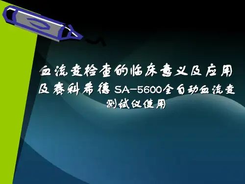 血流变检查的临床意义及应用及赛科希德 SA-5600全自动血流变测试仪使用