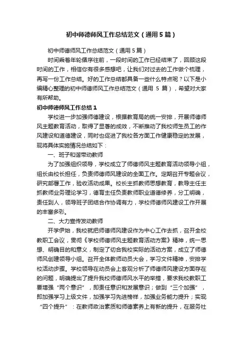 初中师德师风工作总结范文（通用5篇）