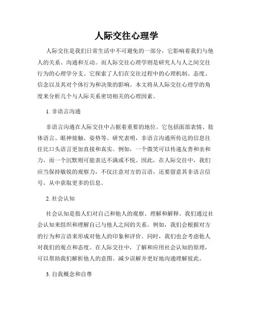 人际交往心理学