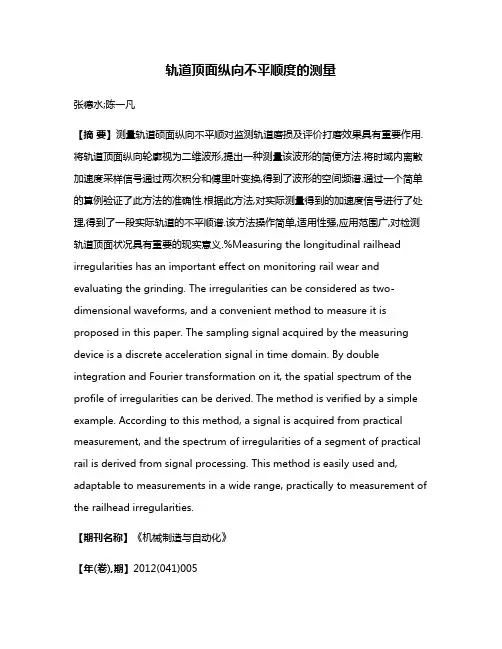 轨道顶面纵向不平顺度的测量