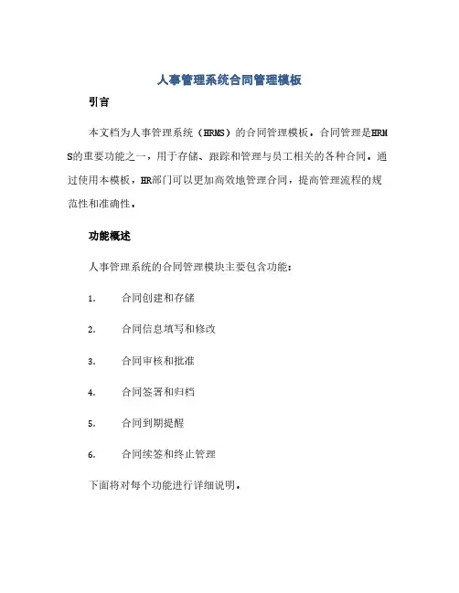 通用范文(正式版)人事管理系统合同管理模板