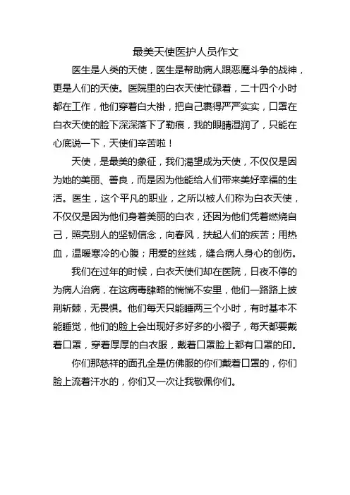 最美天使医护人员作文
