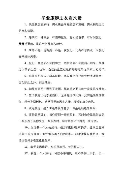 毕业旅游朋友圈文案