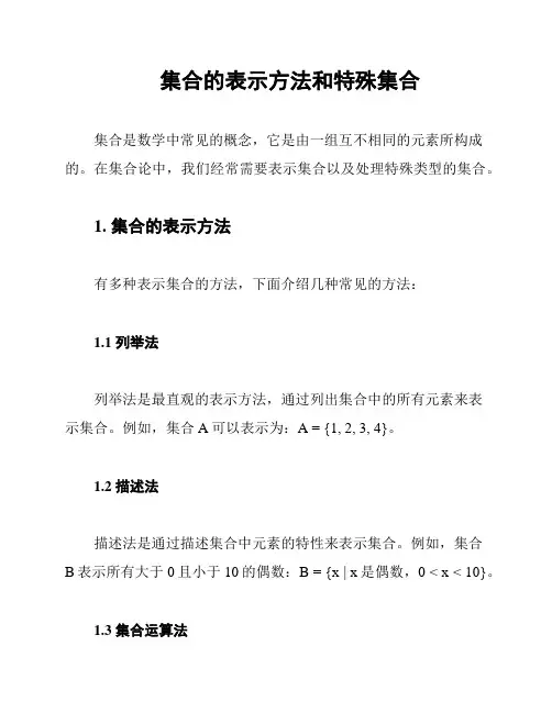 集合的表示方法和特殊集合