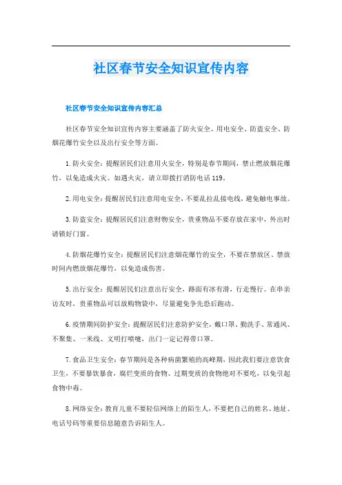 社区春节安全知识宣传内容