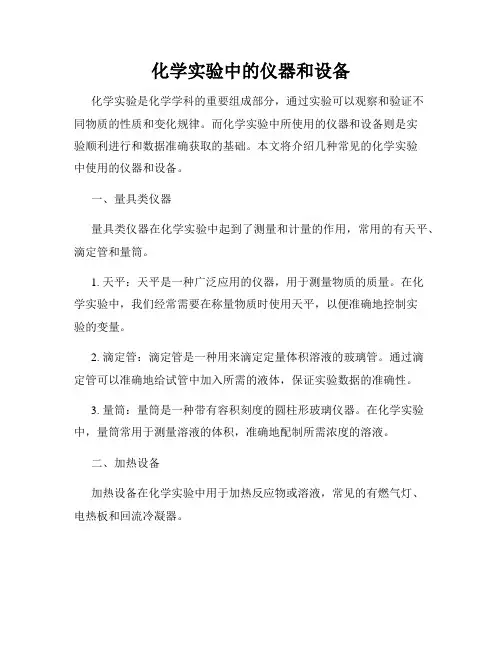 化学实验中的仪器和设备