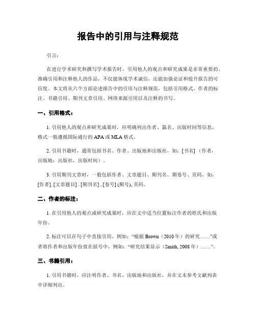 报告中的引用与注释规范