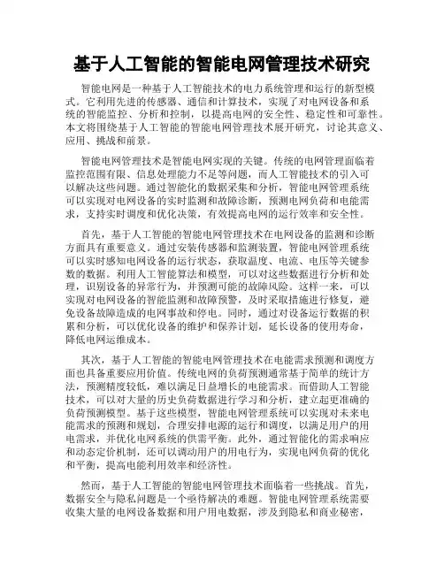 基于人工智能的智能电网管理技术研究