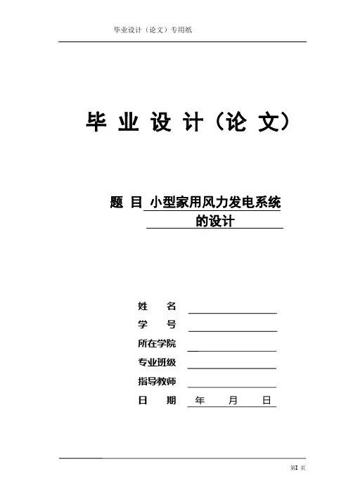 小型家用风力发电系统的设计