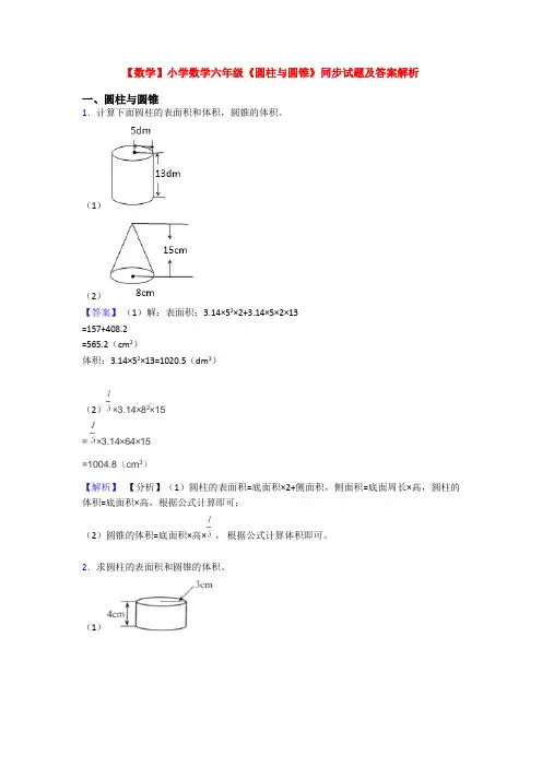 【数学】小学数学六年级《圆柱与圆锥》同步试题及答案解析