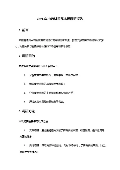 2024年中药材黄芪市场调研报告
