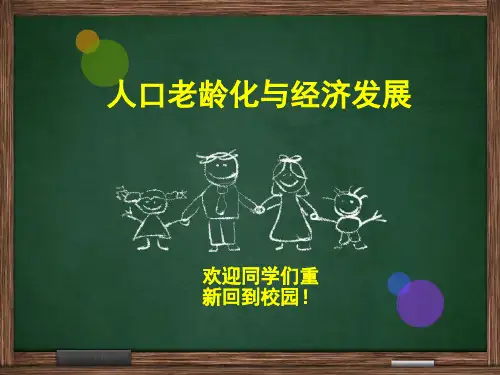 人口老龄化对消费和储蓄投资的影响