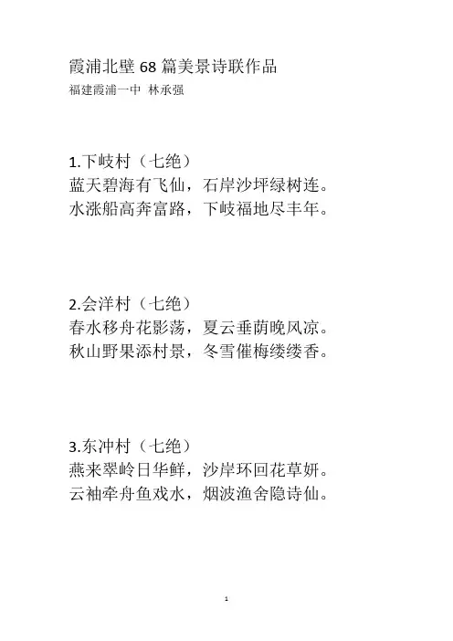 霞浦北壁68篇美景诗联作品