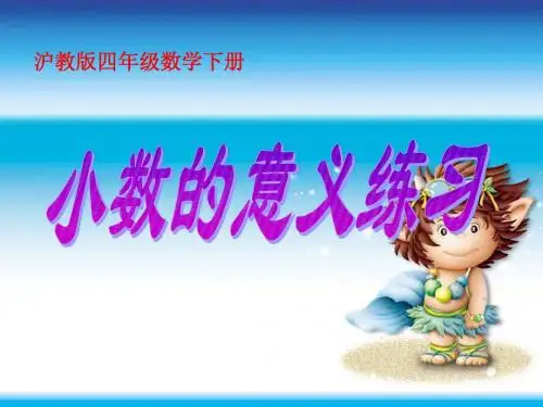 沪教版数学四年级下册《小数的意义练习》课件2013