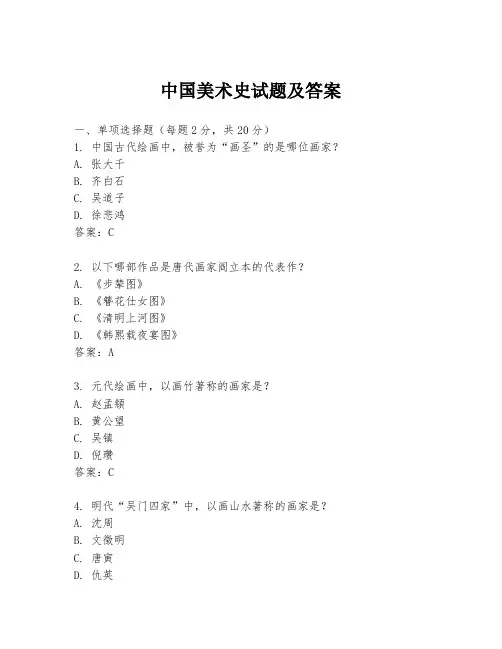 中国美术史试题及答案