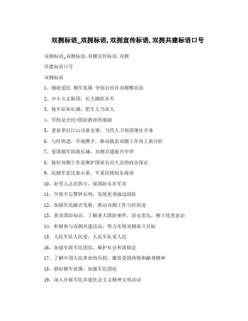 双拥标语_双拥标语,双拥宣传标语,双拥共建标语口号
