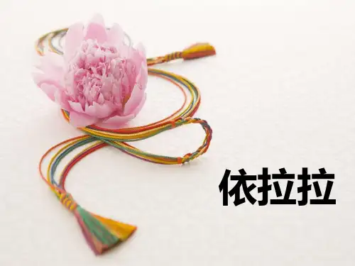 《依拉拉》一年级音乐下册课件PPT(3篇)