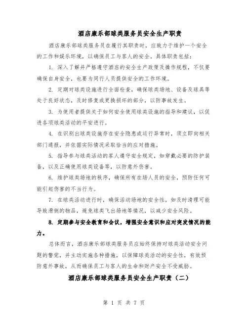 酒店康乐部球类服务员安全生产职责（4篇）